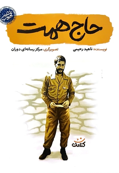 حاج همت